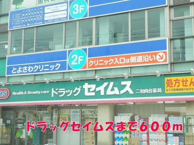フラン　メゾンの周辺|ドラッグセイムスまで600m