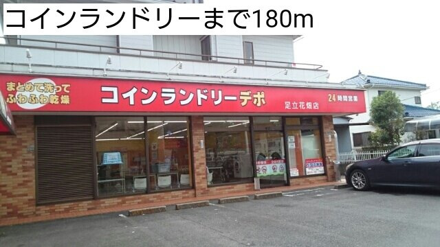 フレグランスⅧの周辺|コインランドリーまで180m