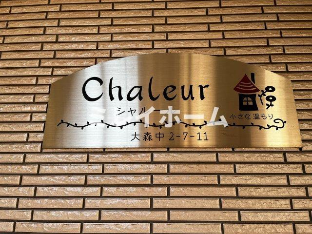 シャルールのその他