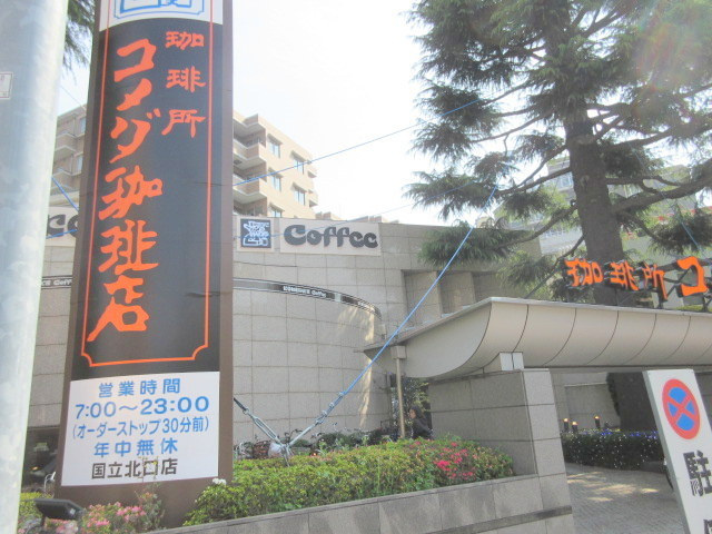 国立市北１丁目の賃貸マンションのその他|コメダ珈琲店国立北口店