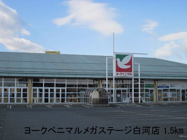 プロムネイド長井Ｆの周辺|ヨークベニマルメガステージ白河まで1500m