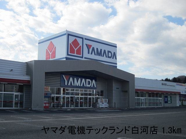 プロムネイド長井Ｆの周辺|ヤマダ電機テックランド白河店まで1300m