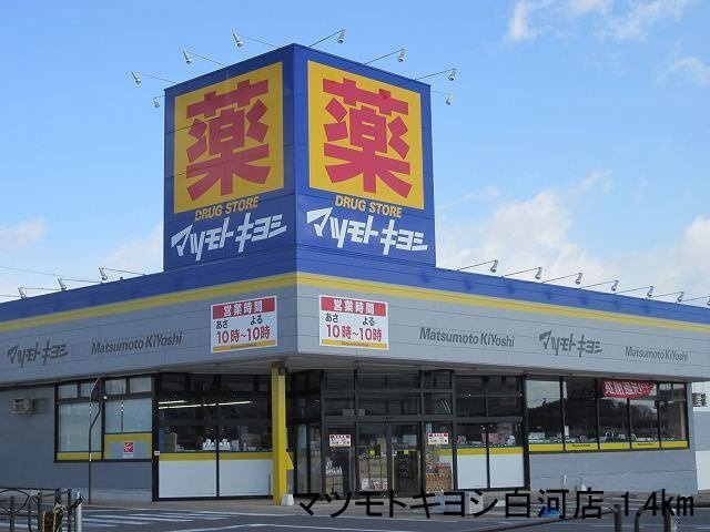 プロムネイド長井Ｆの周辺|マツモトキヨシ白河店まで1400m
