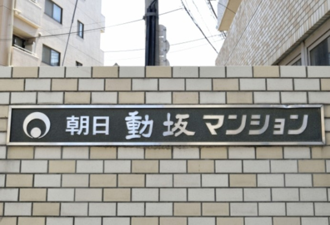 【その他】 | 朝日動坂マンション