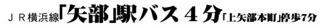 【その他】 | 中央区上矢部5丁目 全1棟 3期 | 交通機関へのアクセス