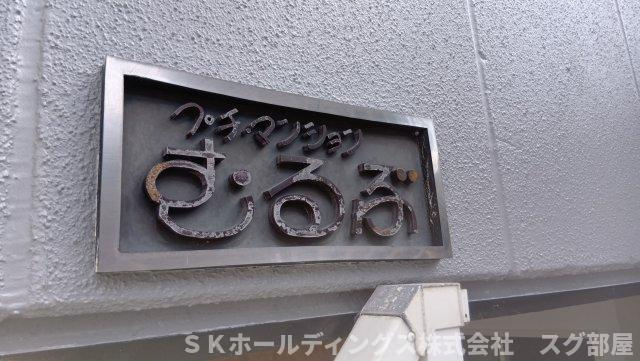 プチマンションむるぶの設備