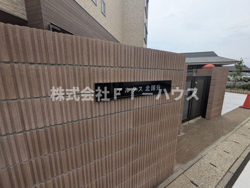 アルタス北国分のその他