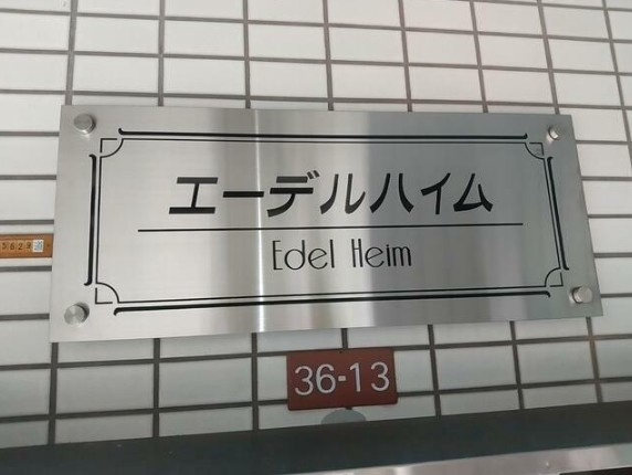 【設備】 | エーデルハイム