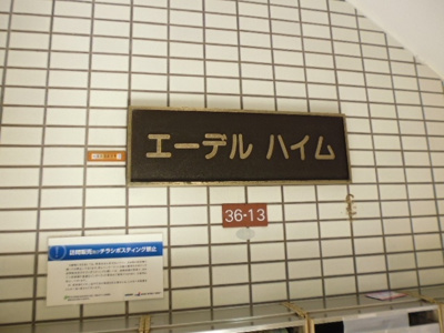 【エントランス】 | エーデルハイム