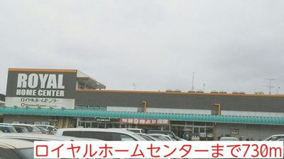 【周辺】 | アルドール・Ｋ | ロイヤルホームセンターまで730m