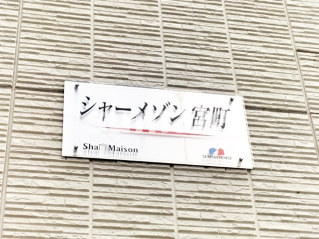 シャーメゾン宮町の周辺|ランドマークです！