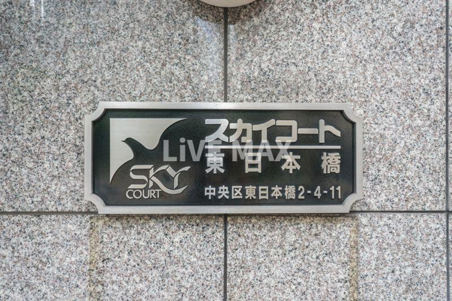 【その他】スカイコート東日本橋