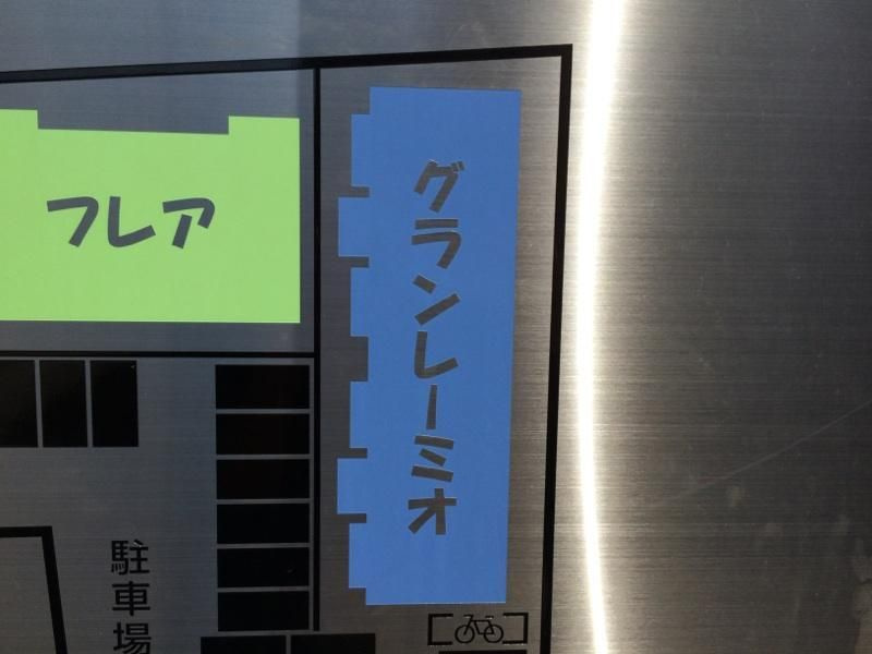 グラン・レーミオのその他