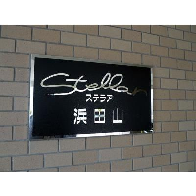 【エントランス】 | ステラア浜田山