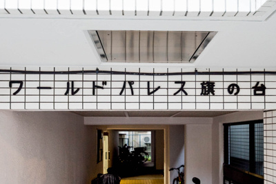 【その他】 | ワールドパレス旗の台
