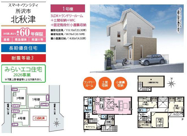 《仲介手数料半額》所沢市北秋津　全4棟　1号棟の間取り