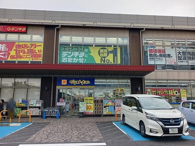 ラ・ポールの周辺|マツモトキヨシまで1049m