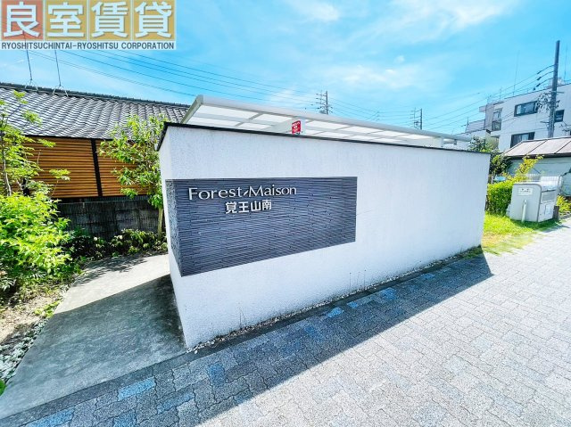 【エントランス】 | フォレストメゾン覚王山南