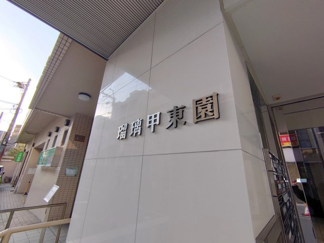 【その他】 | 瑠璃甲東園