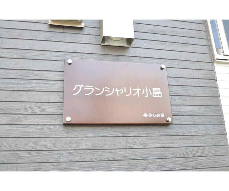 グランシャリオ小島のその他|ランドマーク