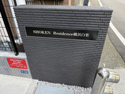 【その他共用部分】 | ＳＨＯＫＥＮ　Ｒｅｓｉｄｅｎｃｅ横浜白楽