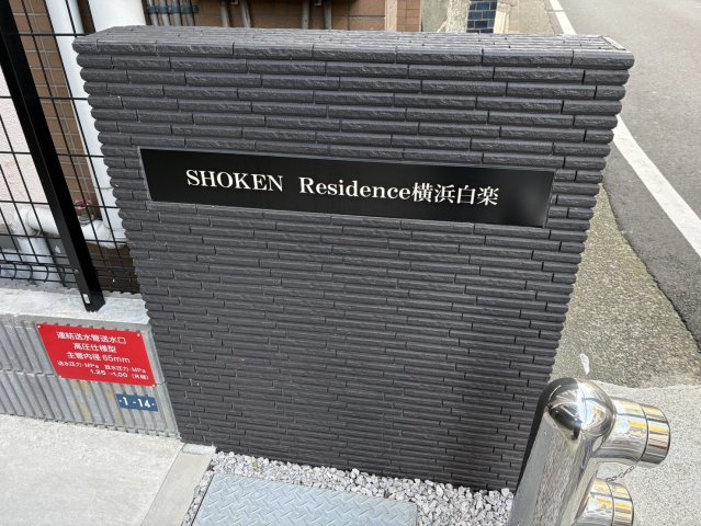 【その他共用部分】 | ＳＨＯＫＥＮ　Ｒｅｓｉｄｅｎｃｅ横浜白楽