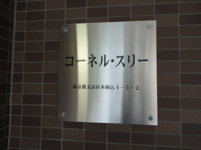 【設備】 | コーネル・スリー