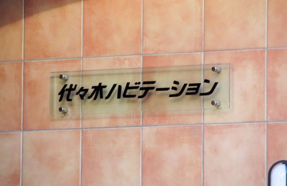 【その他】 | 代々木ハビテーション