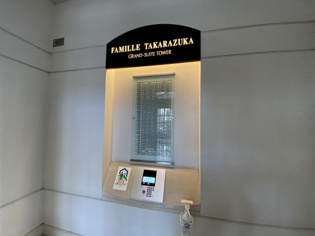 ファミール宝塚グランスイートタワーのその他物件画像
