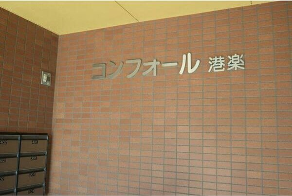 コンフォール港楽のその他
