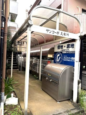 サンコーポ久米川のその他共用部分|エントランス・ゴミ置き場