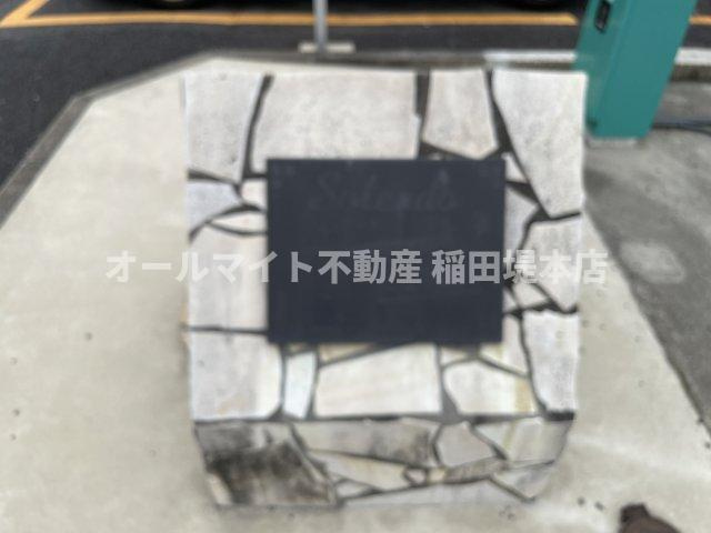稲城市矢野口のアパートのその他