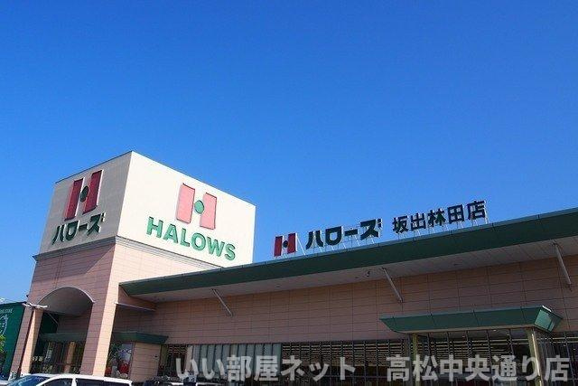 【周辺】 | パレス・ニュールミネⅡ　Ａ | ハローズ坂出林田店まで2900m