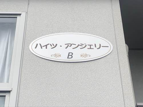 ハイツアンジェリー Ｂ棟の設備