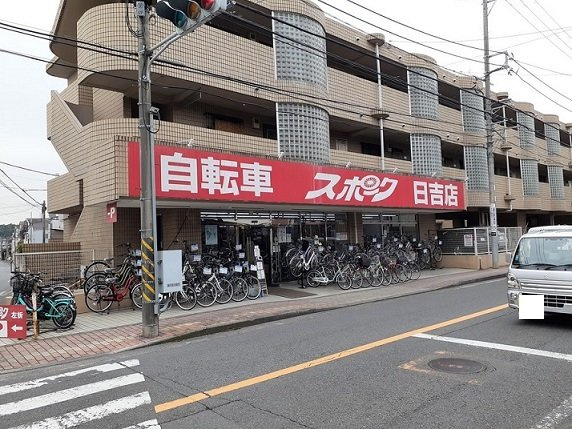 ジュネス日吉の周辺|自転車屋まで64m