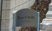 Ｄｏｒｆ中根のその他