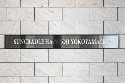 【その他共用部分】 | サンクレイドル八王子横山町(サンクレイドルハチオウジヨコヤマチョウ)