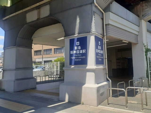 ソレイユ上甲子園の周辺|阪急「阪神国道駅」様まで1000m