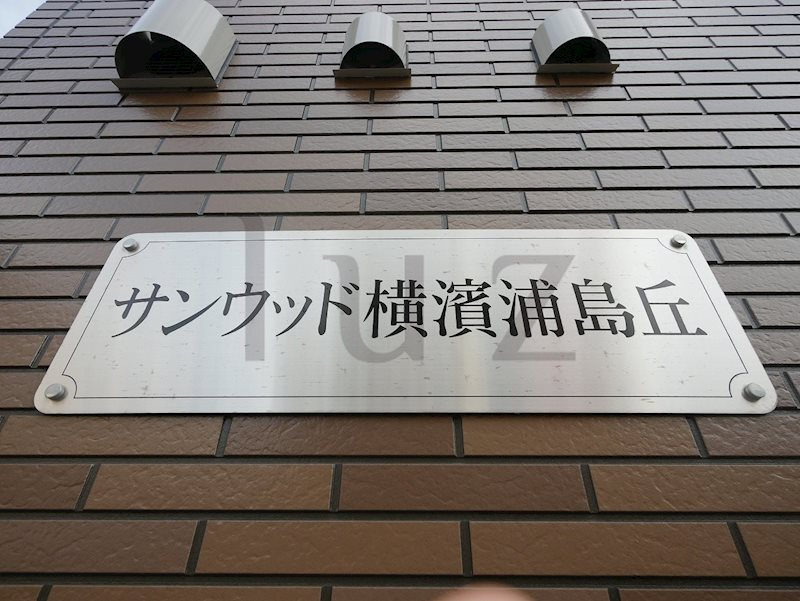 横浜市神奈川区浦島丘のアパートのその他