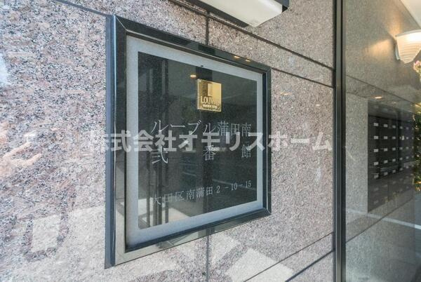 ルーブル蒲田南弐番館のその他