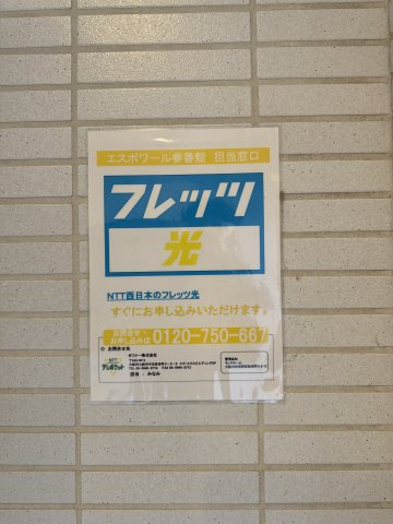 エスポワール参番館のその他共用部分