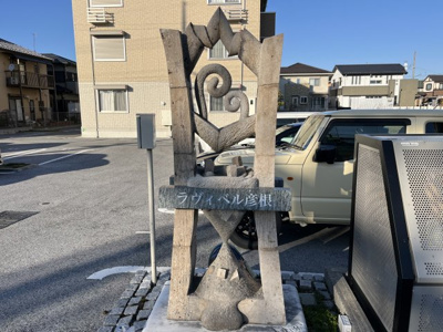 【その他】 | ラヴィベル彦根