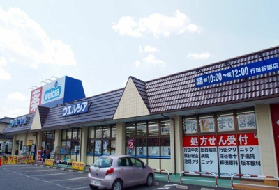 【周辺】 | ミル・ヴィラージュ行田　Ａ | ウエルシア行田谷郷店まで400m
