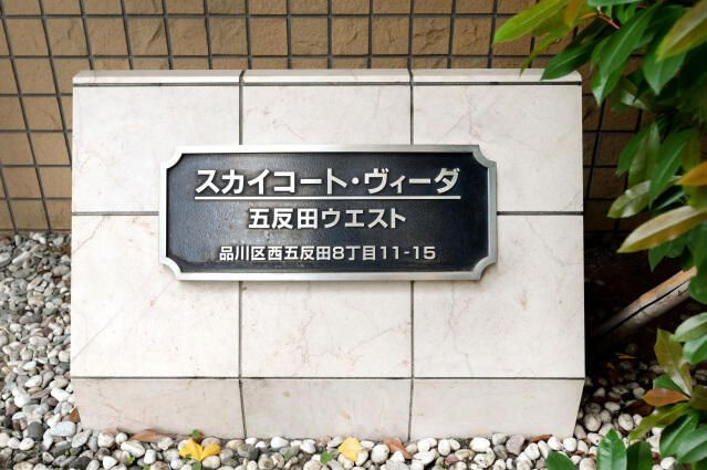 スカイコートヴィーダ五反田ウエストのその他