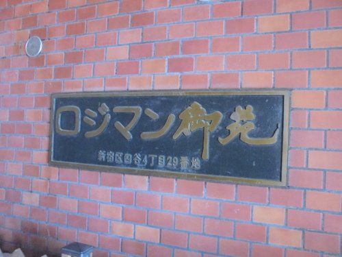ロジマン御苑のその他|ロジマン御苑