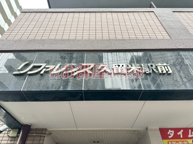 リファレンス久留米駅前のその他