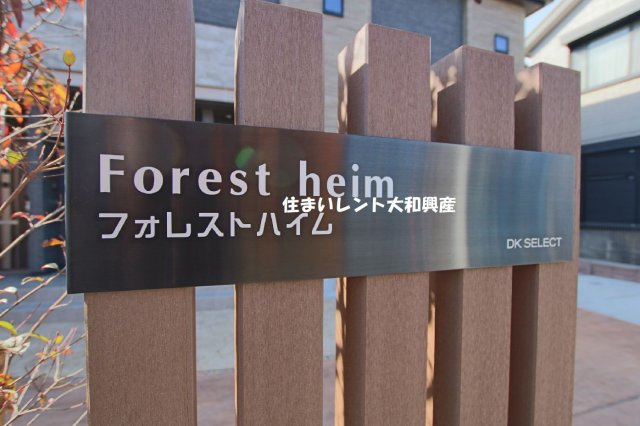 フォレストハイムのその他