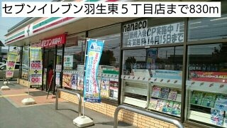 【周辺】 | アジュールⅢ | セブンイレブン羽生東５丁目店まで830m