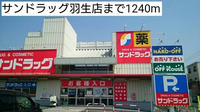 【周辺】 | アジュールⅢ | サンドラッグ羽生店まで1240m