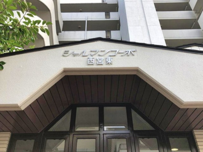  | シャルマンコーポ西宮東